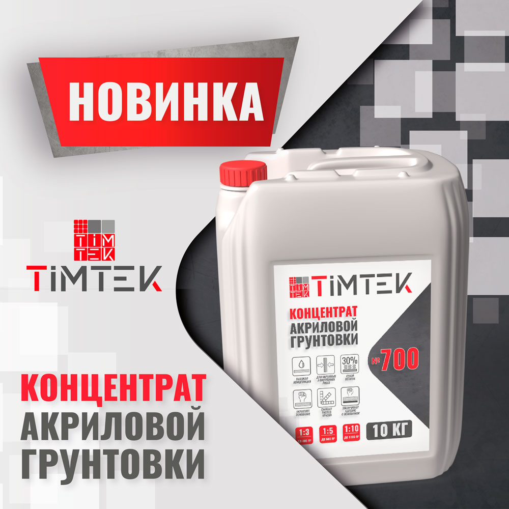 TIMTEK 700 – мощный концентрат для прочного сцепления!