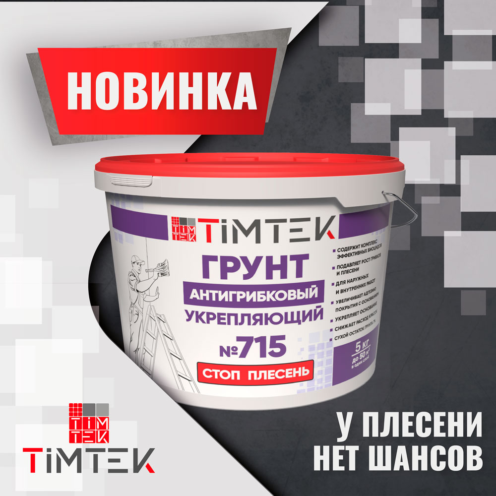 TIMTEK 715 «Стоп Плесень» – защита, которая работает!
